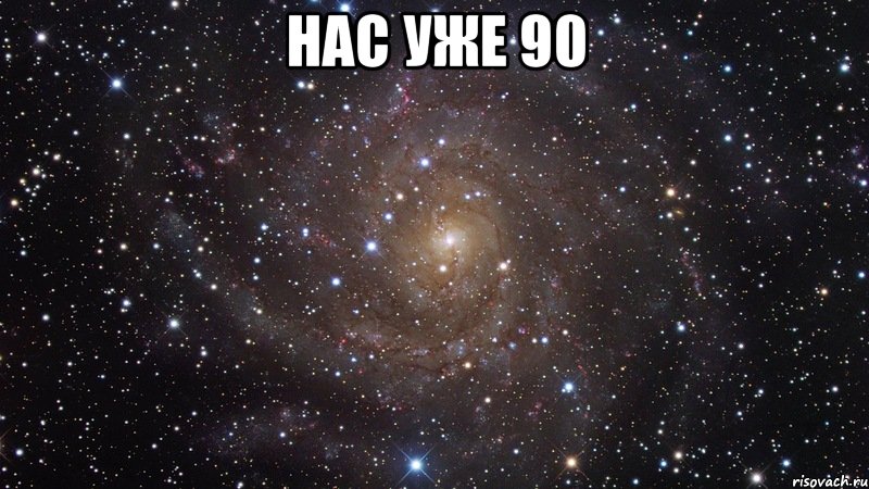 Нас уже 90 , Мем  Космос (офигенно)