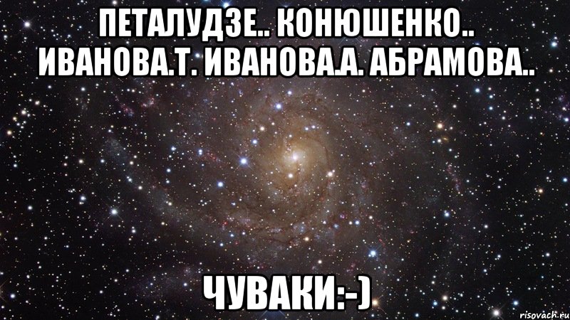 петалудзе.. конюшенко.. иванова.т. иванова.а. абрамова.. чуваки:-), Мем  Космос (офигенно)