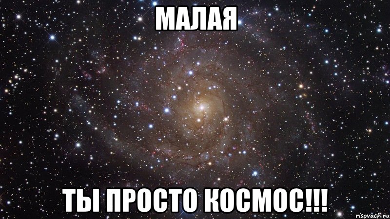 Малая Ты просто Космос!!!, Мем  Космос (офигенно)