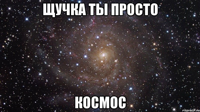 Щучка ты просто космос, Мем  Космос (офигенно)