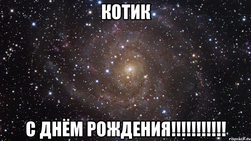 Котик С днём рождения!!!!!!!!!!!, Мем  Космос (офигенно)