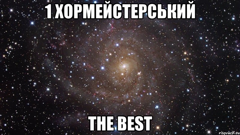 1 Хормейстерський The Best, Мем  Космос (офигенно)