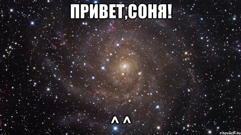 Привет,Соня! ^ ^, Мем  Космос (офигенно)
