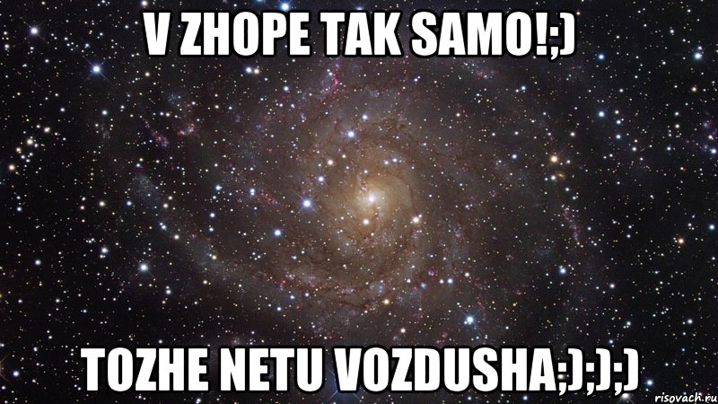 v zhope tak samo!;) tozhe netu vozdusha;););), Мем  Космос (офигенно)