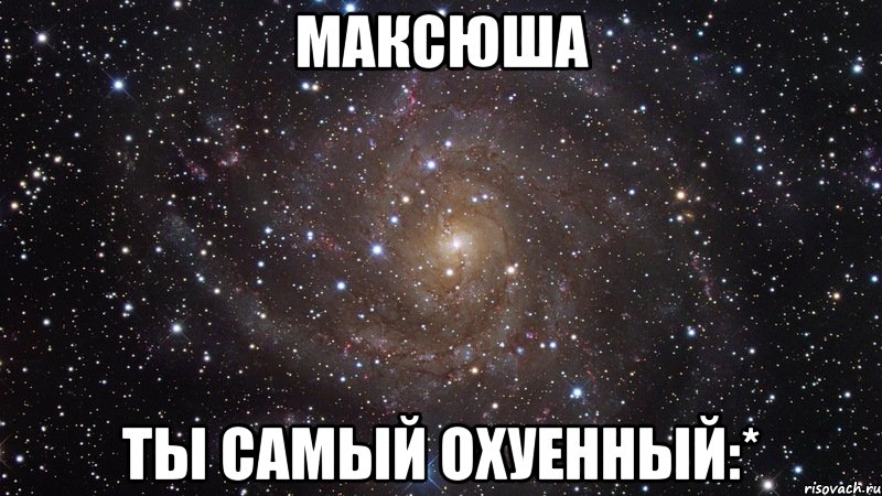 Максюша ты самый охуенный:*, Мем  Космос (офигенно)