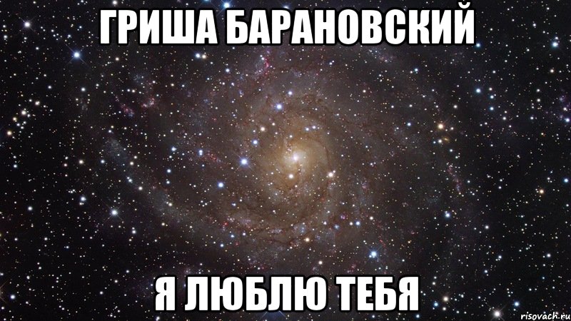 Гриша Барановский Я люблю тебя, Мем  Космос (офигенно)