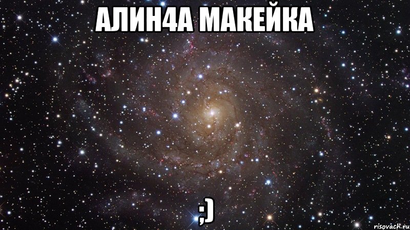 Алин4а Макейка ;), Мем  Космос (офигенно)