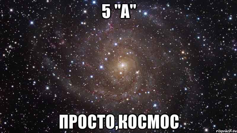 5 "А" просто,космос, Мем  Космос (офигенно)