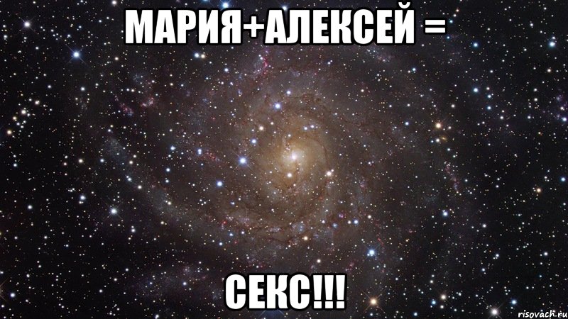 Мария+Алексей = Секс!!!, Мем  Космос (офигенно)