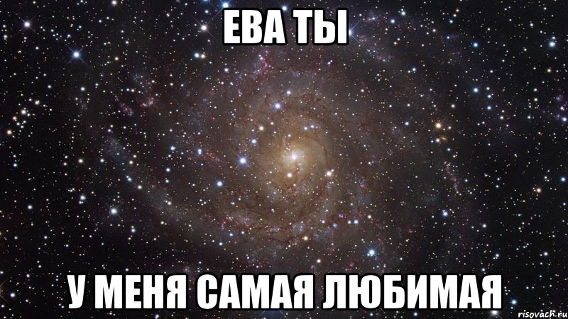 ева ты у меня самая любимая, Мем  Космос (офигенно)