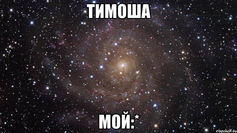 Тимоша Мой:*, Мем  Космос (офигенно)