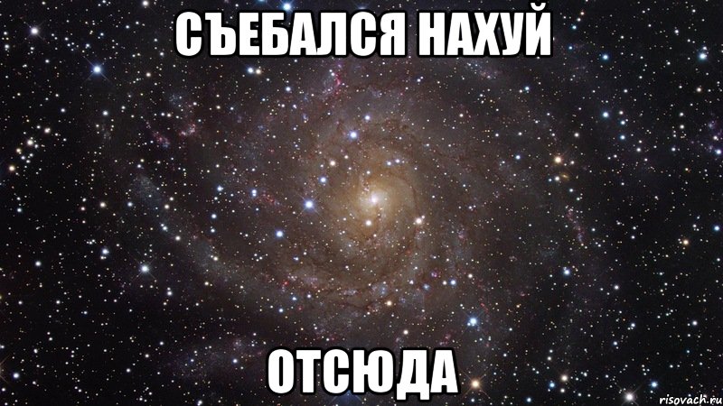 съебался нахуй отсюда, Мем  Космос (офигенно)