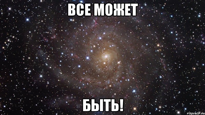 ВСЕ МОЖЕТ БЫТЬ!, Мем  Космос (офигенно)