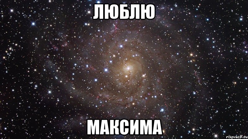 Люблю Максима, Мем  Космос (офигенно)