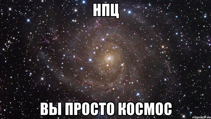 НПЦ Вы просто космос, Мем  Космос (офигенно)