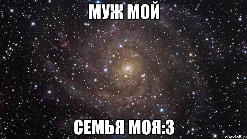 муж мой семья моя:3, Мем  Космос (офигенно)