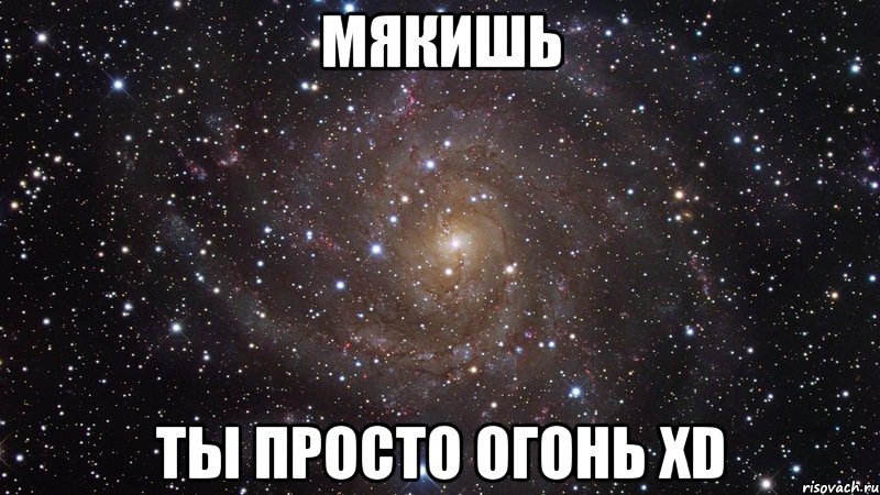 мякишь ты просто огонь XD, Мем  Космос (офигенно)