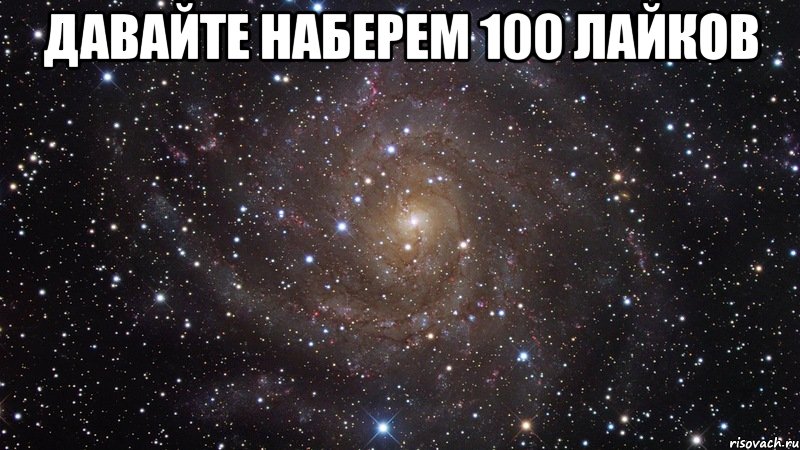 давайте наберем 100 лайков , Мем  Космос (офигенно)