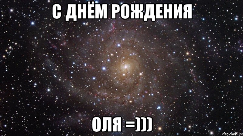 С днём рождения Оля =))), Мем  Космос (офигенно)