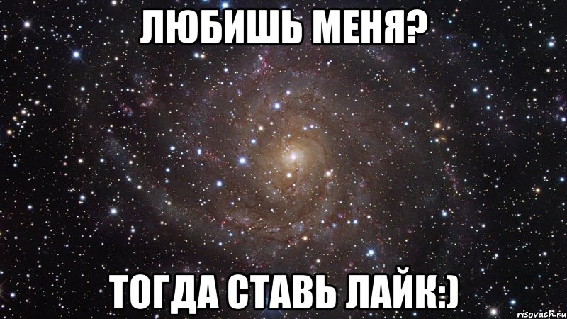 Любишь меня? Тогда ставь ЛАЙК:), Мем  Космос (офигенно)