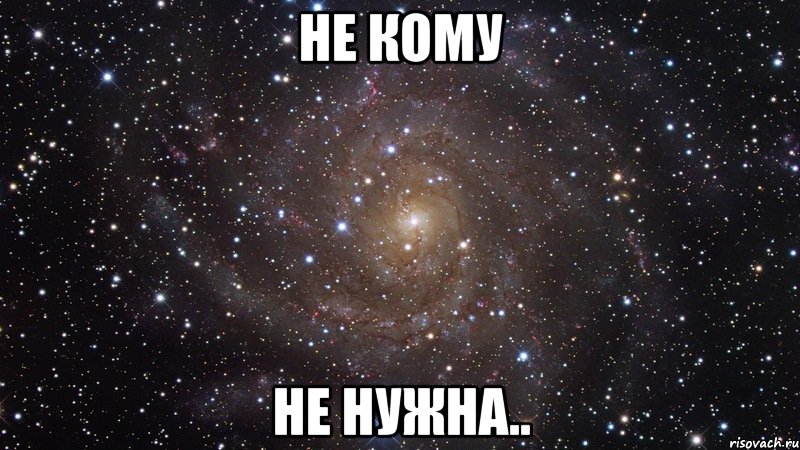 Не кому НЕ НУЖНА.., Мем  Космос (офигенно)