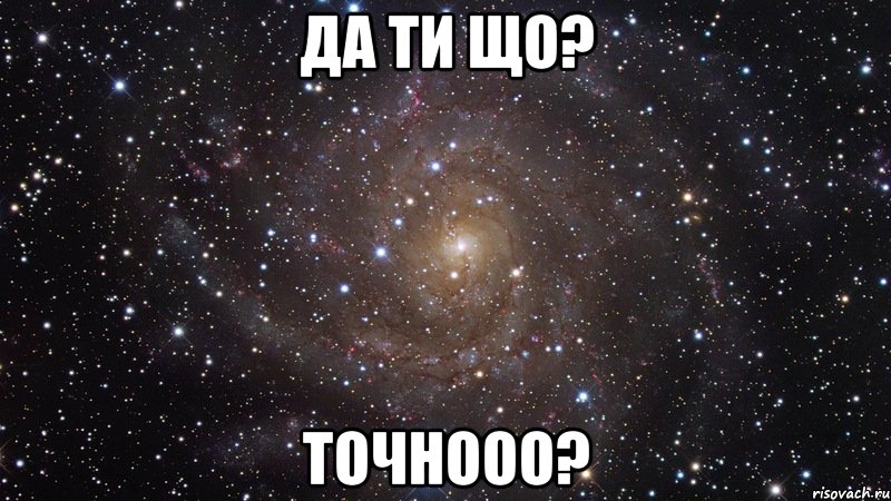 да ти що? точнооо?, Мем  Космос (офигенно)