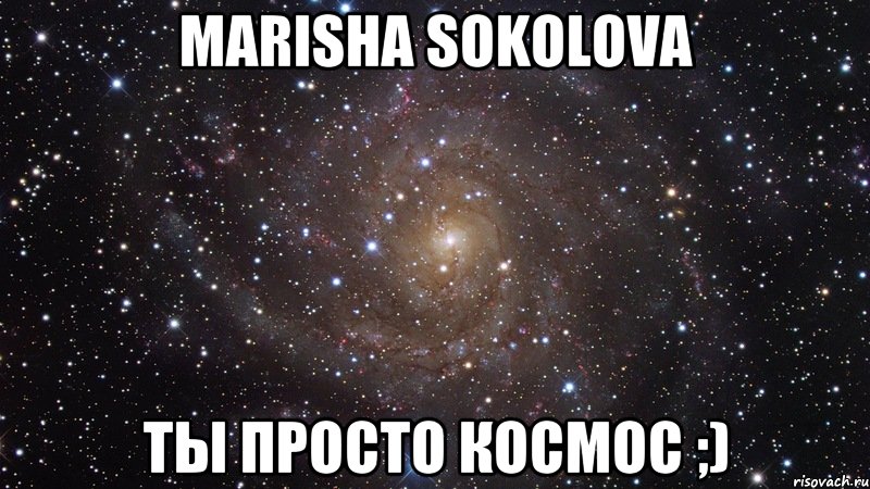 Marisha Sokolova ты просто космос ;), Мем  Космос (офигенно)