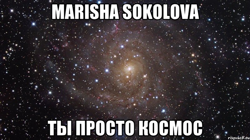 Marisha Sokolova ты просто космос, Мем  Космос (офигенно)