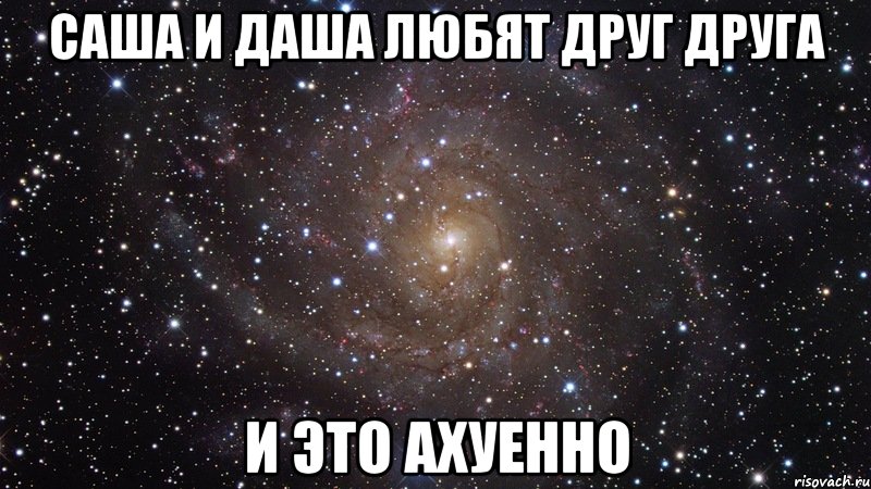 Саша и Даша любят друг друга и это ахуенно, Мем  Космос (офигенно)