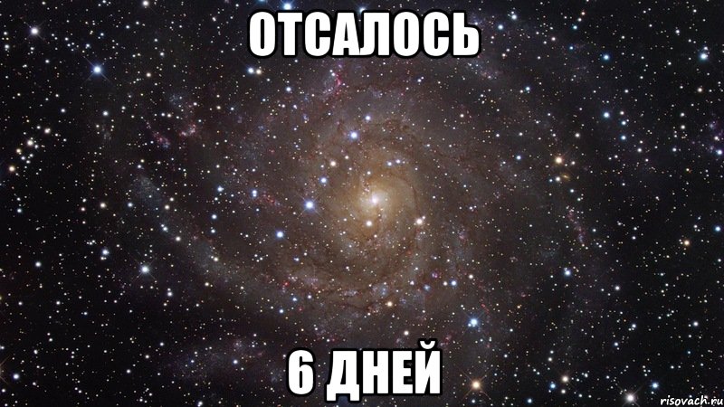 отсалось 6 дней, Мем  Космос (офигенно)