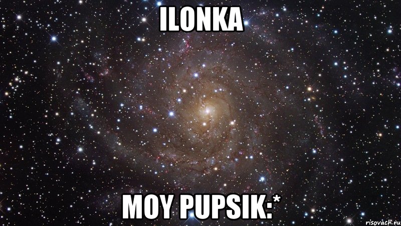 Ilonka moy pupsik:*, Мем  Космос (офигенно)