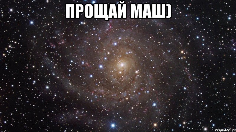 прощай маш) , Мем  Космос (офигенно)
