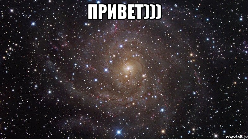 Привет))) , Мем  Космос (офигенно)