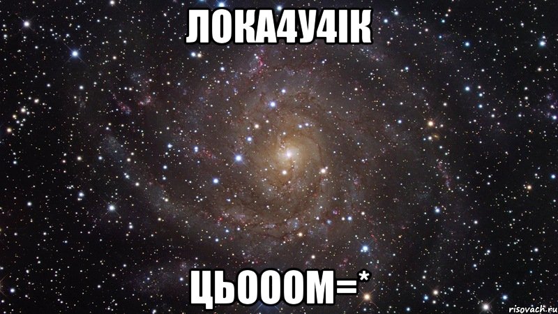 Лока4у4ік цьооом=*, Мем  Космос (офигенно)