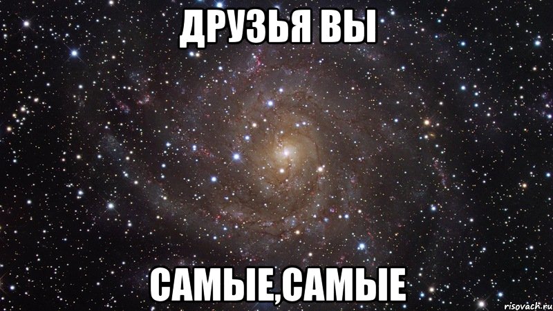 Друзья вы Самые,Самые, Мем  Космос (офигенно)