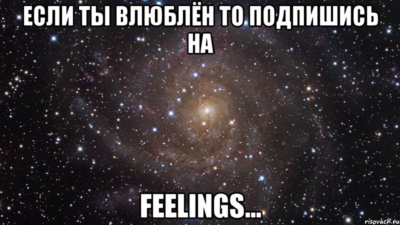 если ты влюблён то подпишись на feelings..., Мем  Космос (офигенно)