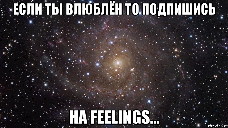 если ты влюблён то подпишись на feelings..., Мем  Космос (офигенно)