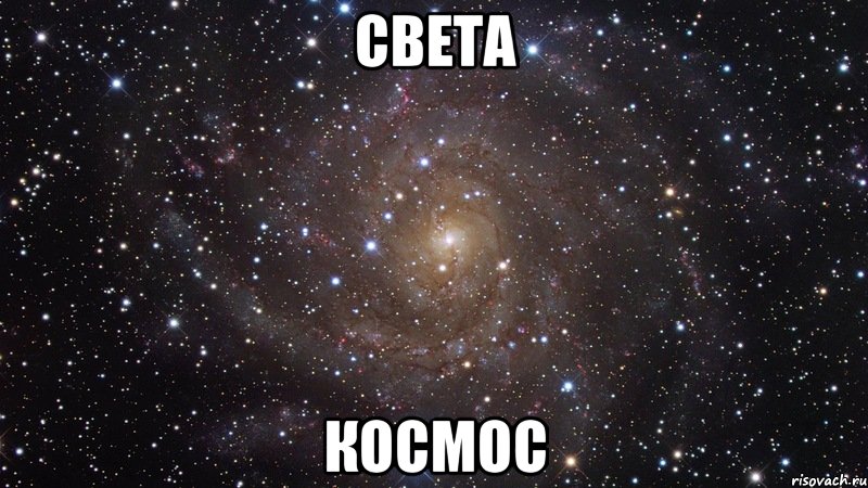 света космос, Мем  Космос (офигенно)