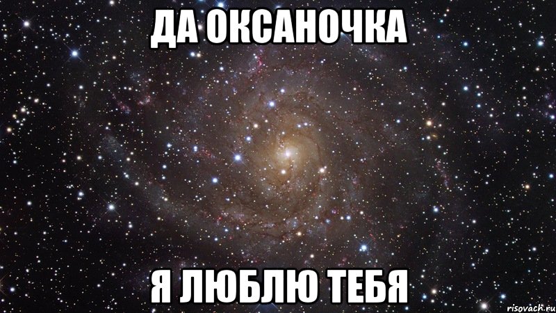 Да Оксаночка Я люблю тебя, Мем  Космос (офигенно)