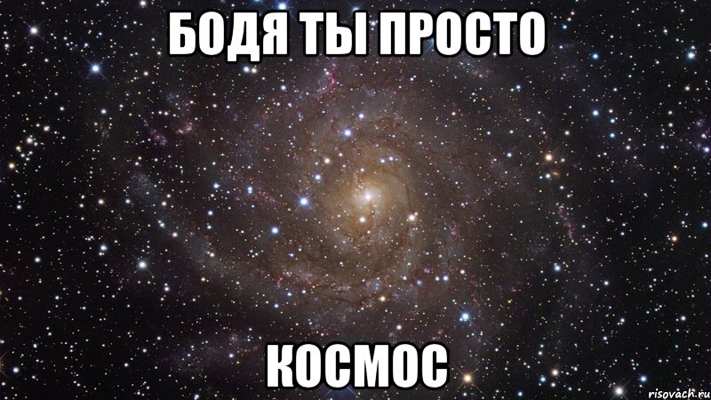 Бодя ты просто космос, Мем  Космос (офигенно)