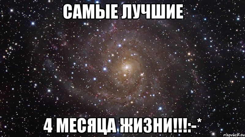 Самые лучшие 4 месяца жизни!!!:-*, Мем  Космос (офигенно)