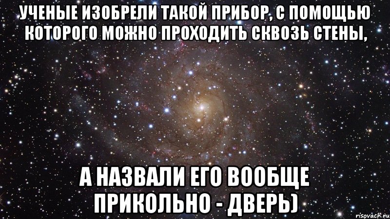 Ученые изобрели такой прибор, с помощью которого можно проходить сквозь стены, а назвали его вообще прикольно - дверь), Мем  Космос (офигенно)