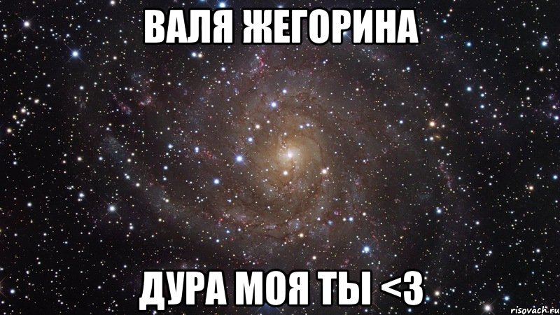 Валя Жегорина Дура моя ты <3, Мем  Космос (офигенно)