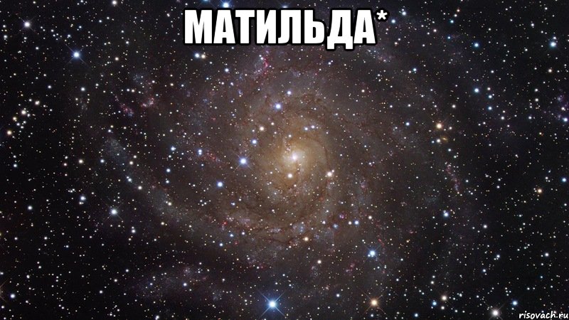 Матильда* , Мем  Космос (офигенно)