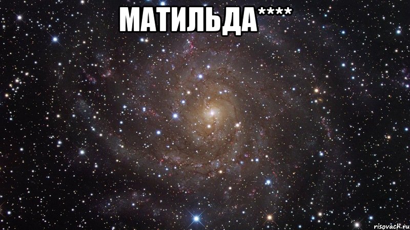 матильда**** , Мем  Космос (офигенно)