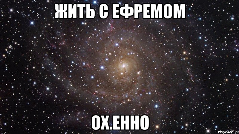 Жить с Ефремом ох.енно, Мем  Космос (офигенно)