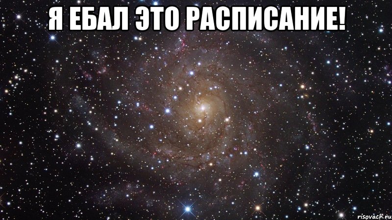 Я ебал это расписание! , Мем  Космос (офигенно)