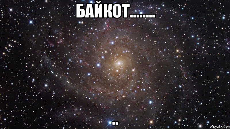 Байкот........ .., Мем  Космос (офигенно)