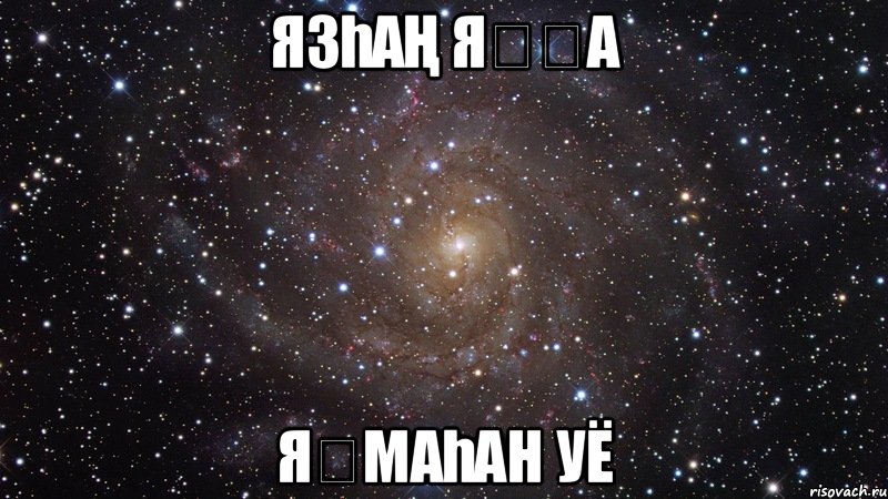 язһаң яҙҙа яҙмаһан УЁ, Мем  Космос (офигенно)