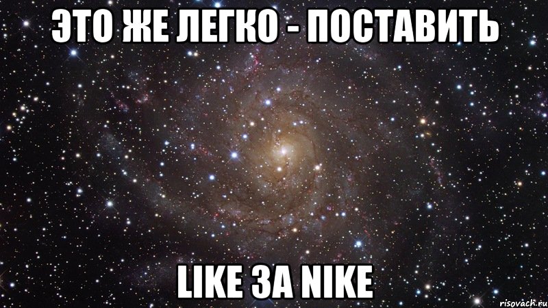 Это же легко - Поставить LIKE 3A NIKE, Мем  Космос (офигенно)